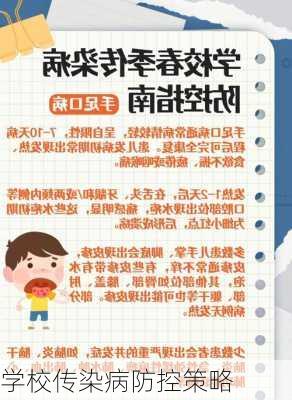 学校传染病防控策略