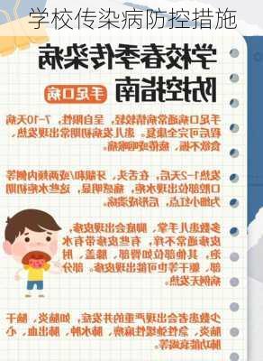学校传染病防控措施