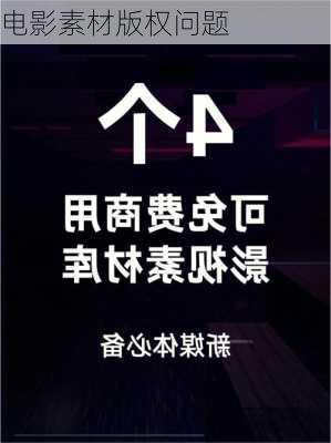 电影素材版权问题