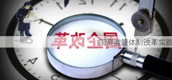 国资监管体制改革实践