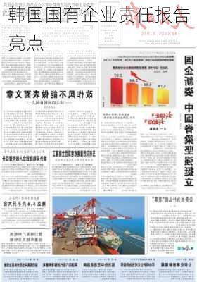 韩国国有企业责任报告亮点