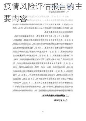 疫情风险评估报告的主要内容