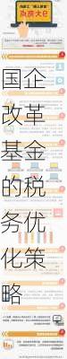 国企改革基金的税务优化策略