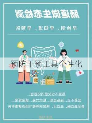 预防干预工具个性化