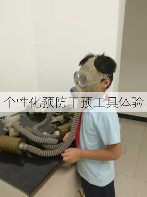 个性化预防干预工具体验