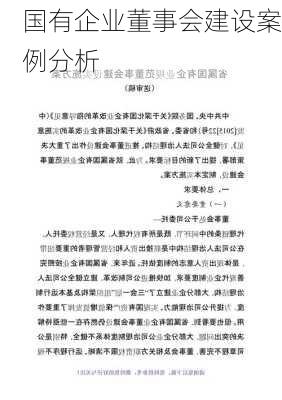 国有企业董事会建设案例分析