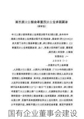 国有企业董事会建设