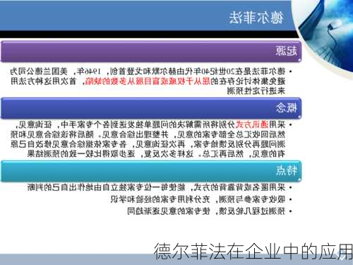 德尔菲法在企业中的应用