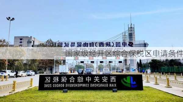 国家级经开区综合保税区申请条件