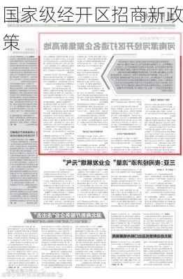 国家级经开区招商新政策