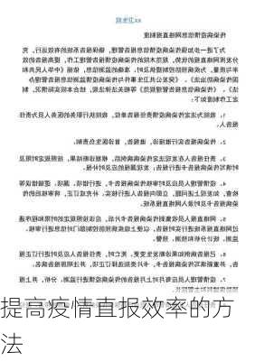提高疫情直报效率的方法