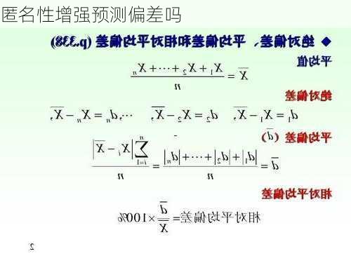 匿名性增强预测偏差吗