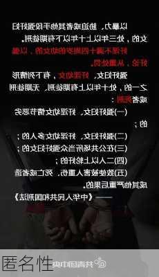 匿名性