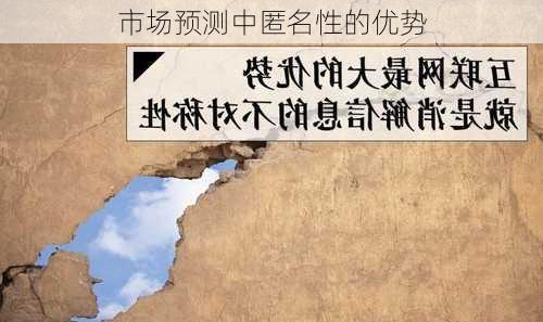 市场预测中匿名性的优势