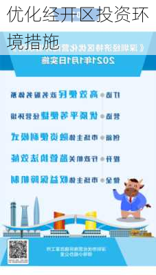 优化经开区投资环境措施