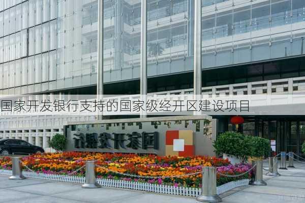 国家开发银行支持的国家级经开区建设项目