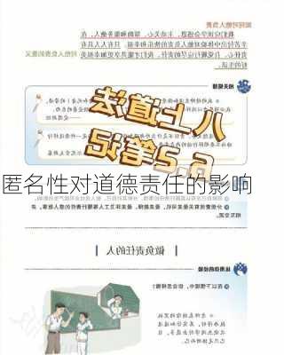 匿名性对道德责任的影响