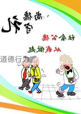 道德行为