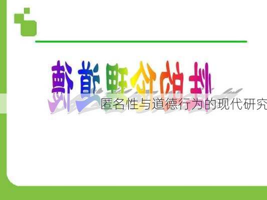 匿名性与道德行为的现代研究