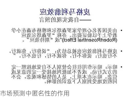市场预测中匿名性的作用
