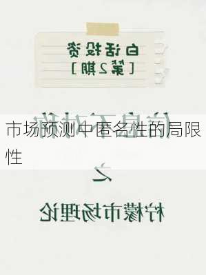 市场预测中匿名性的局限性