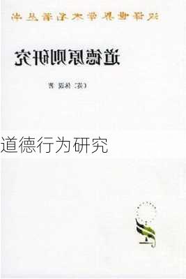 道德行为研究