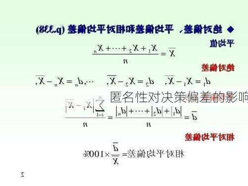 匿名性对决策偏差的影响
