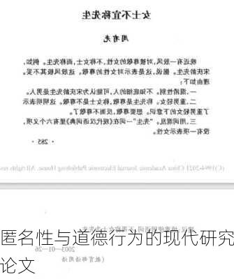 匿名性与道德行为的现代研究论文