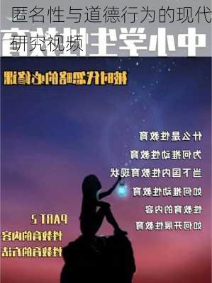 匿名性与道德行为的现代研究视频