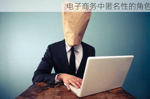 电子商务中匿名性的角色