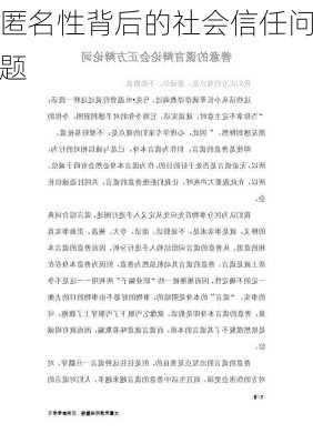 匿名性背后的社会信任问题