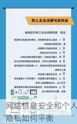 网络信息安全和个人隐私如何平衡