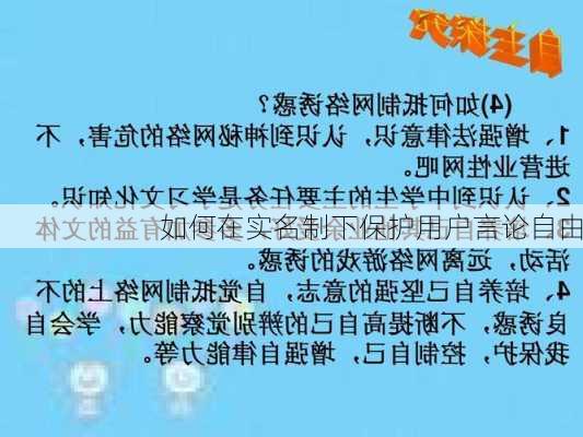 如何在实名制下保护用户言论自由