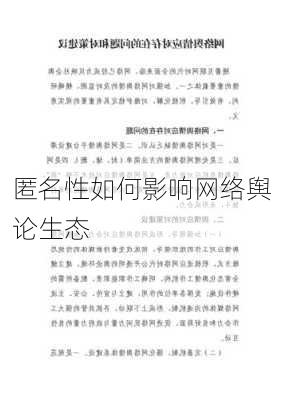 匿名性如何影响网络舆论生态