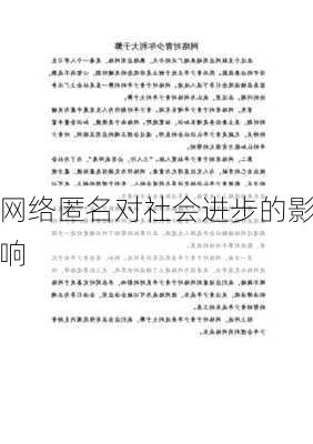 网络匿名对社会进步的影响