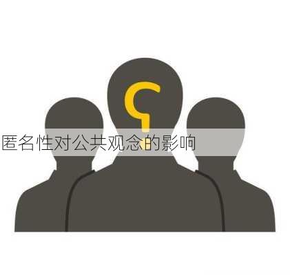 匿名性对公共观念的影响
