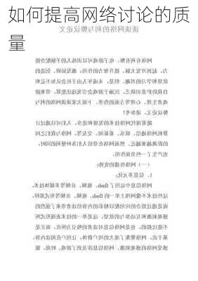 如何提高网络讨论的质量
