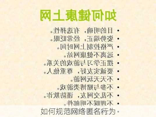 如何规范网络匿名行为