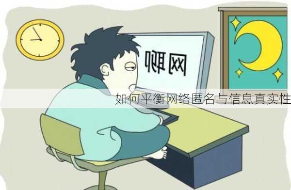 如何平衡网络匿名与信息真实性