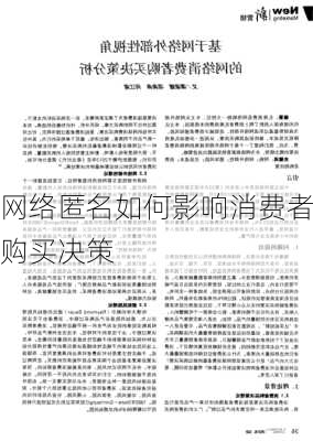 网络匿名如何影响消费者购买决策