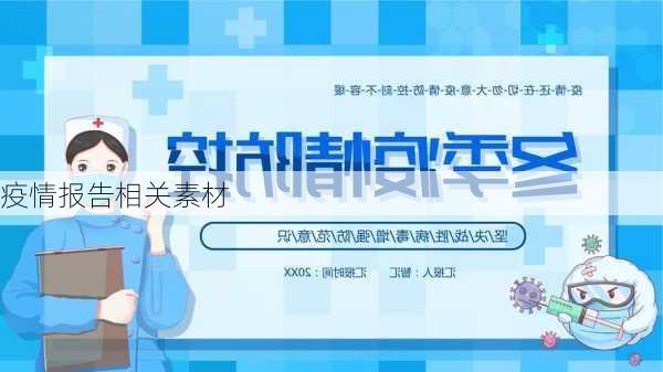 疫情报告相关素材