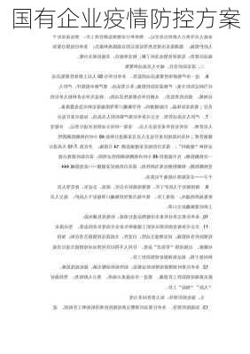 国有企业疫情防控方案