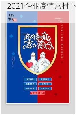 2021企业疫情素材下载