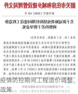 疫情防控期间工程造价调整政策
