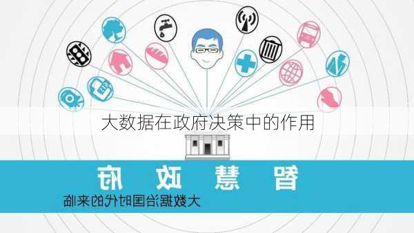 大数据在政府决策中的作用