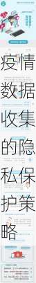 疫情数据收集的隐私保护策略