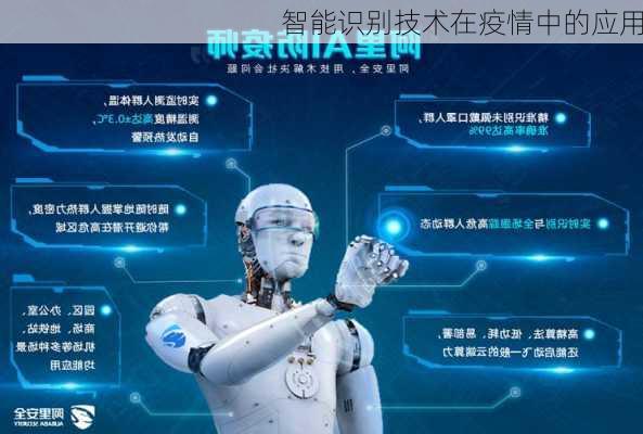 智能识别技术在疫情中的应用