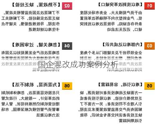 国企混改成功案例分析