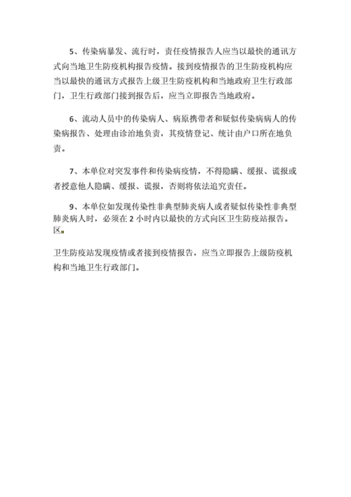 疫情报告制度的实施与管理
