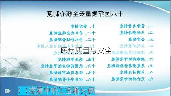 医疗质量与安全